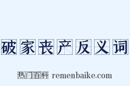 破家丧产反义词是什么意思的图片